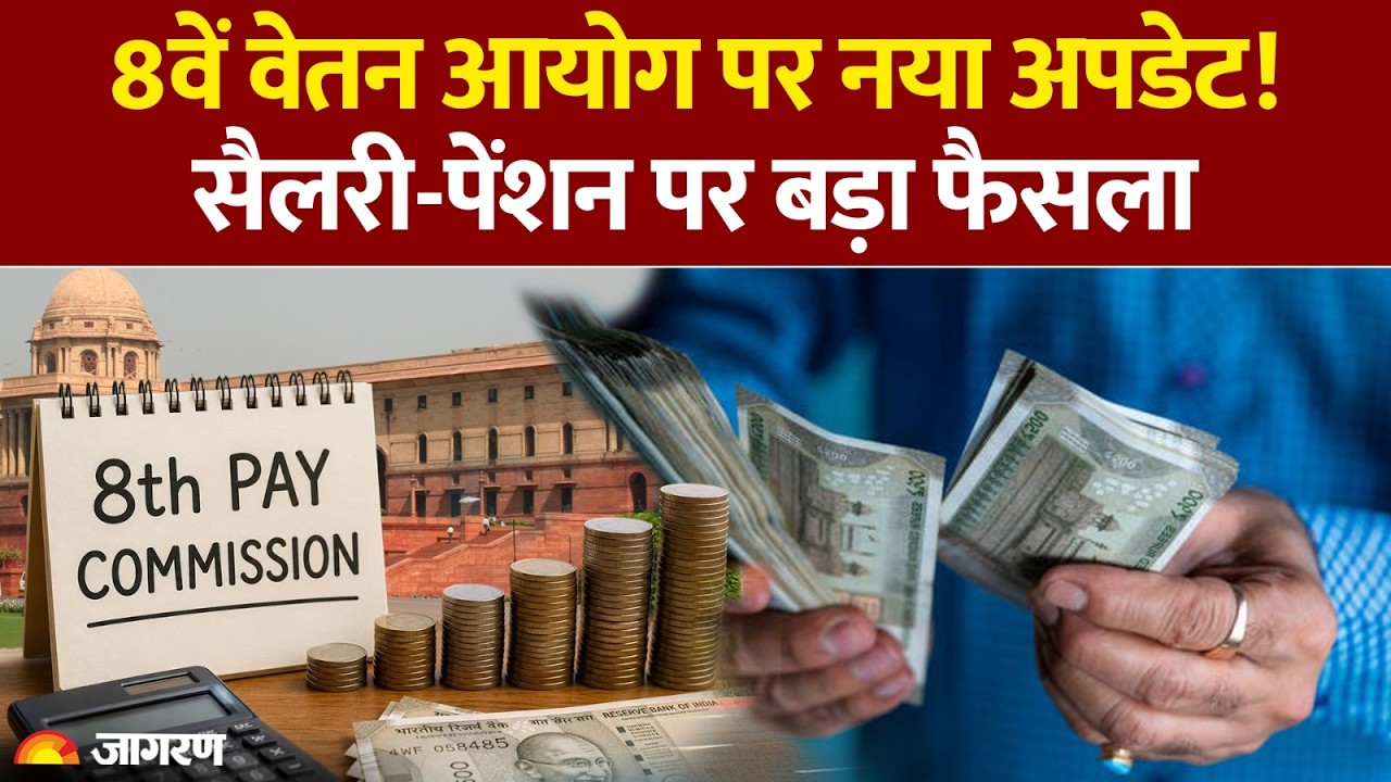 8th Pay Commission: 8वें वेतन आयोग पर अपडेट! सैलरी-पेंशन पर बड़ा फैसला | DA hike | Hindi News