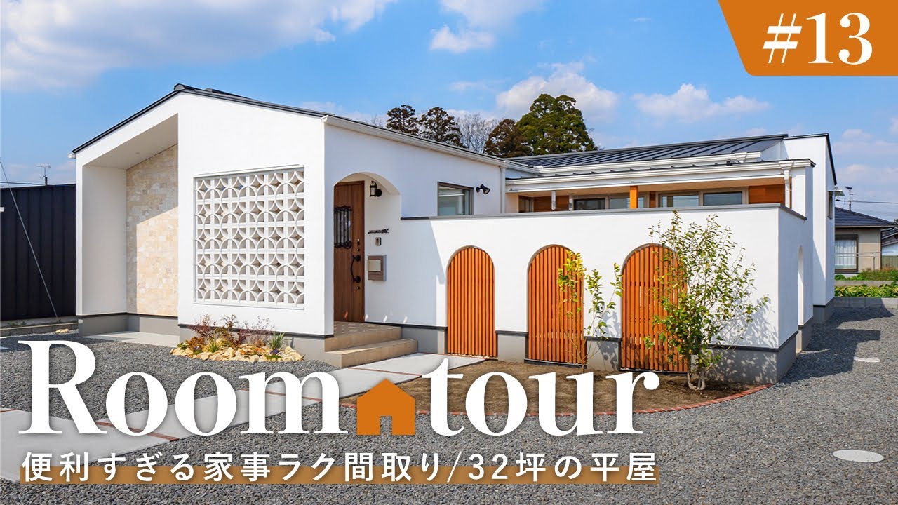 【ルームツアー】完璧な生活動線！32坪平屋／絶対にリビングを汚さない！便利すぎる家事ラク間取り／カーテンレスで開放的に暮らせるお家／家事完結！ランドリールーム×ファミリークローゼットの神洗濯回遊動線