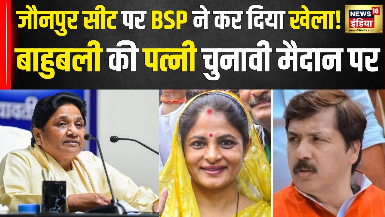 BSP की एक और लिस्ट जारी, बाहुबली Dhananjay Singh की पत्नी को Mayawati ने Jaunpur सीट से उतारा | N18V