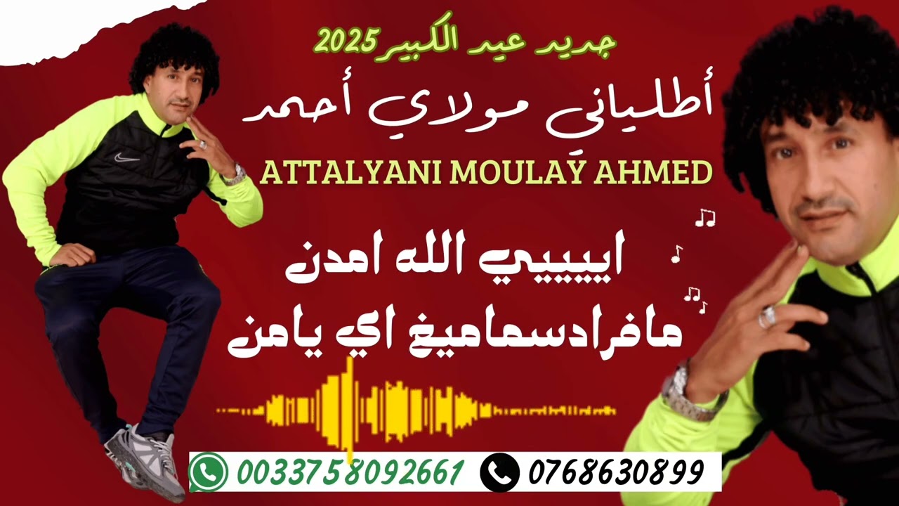 جديد عيد الكبير 2025 مولاي احمد اطلياني