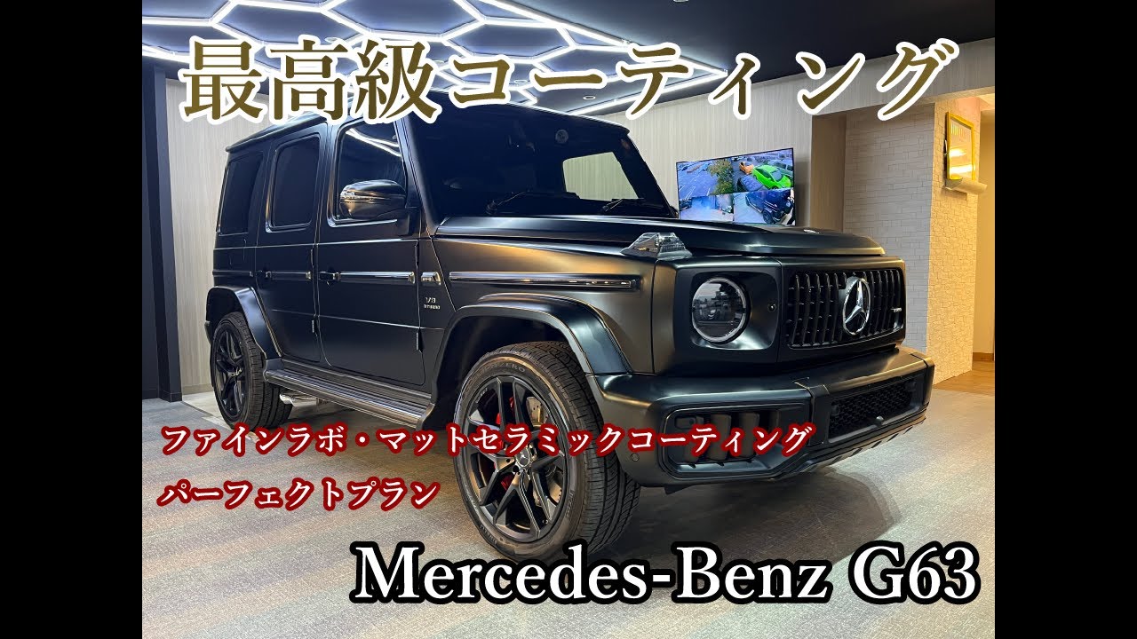 【Mercedes Benz G63】セラミックコーティング施工｜マット塗装本来の美しさを引き出す