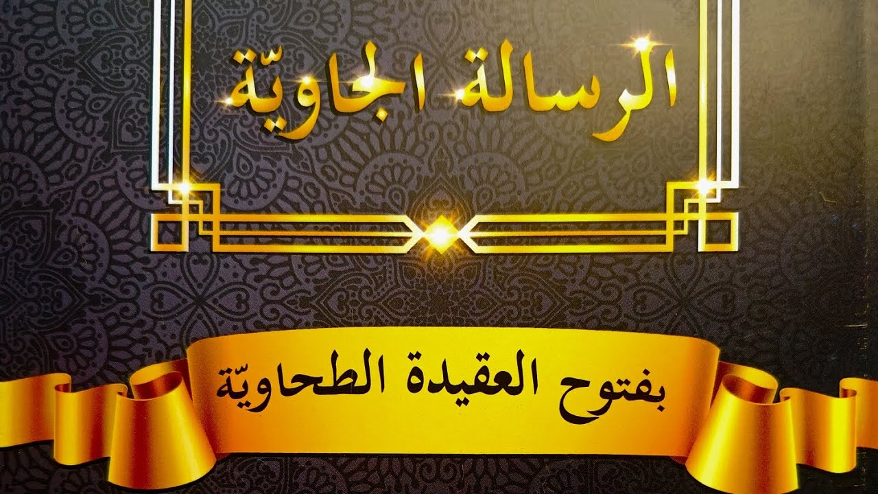 SIRI 8 RISALAH JAWIYYAH SYARAH MATAN AQIDAH TAHAWIYYAH 