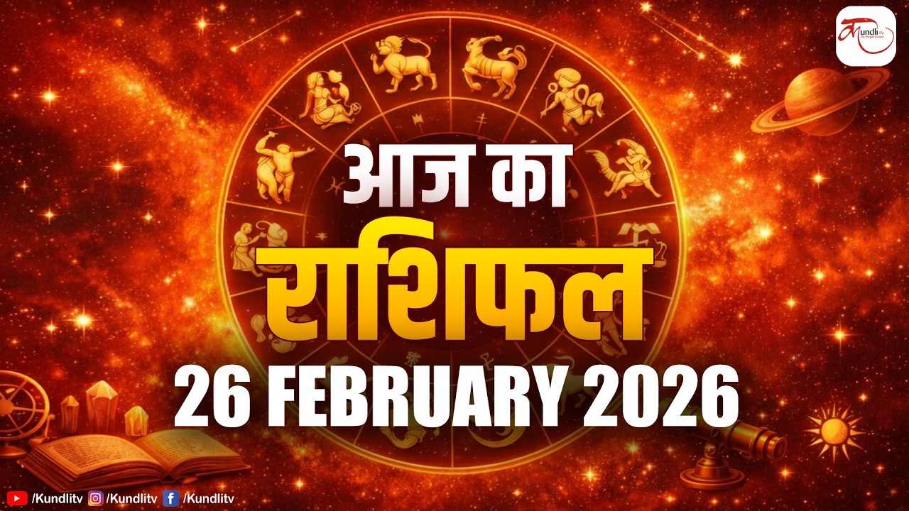 Aaj ka Rashifal | 26 February Rashifal l I Today horoscope I दैनिक राशिफल | kundli Tv
