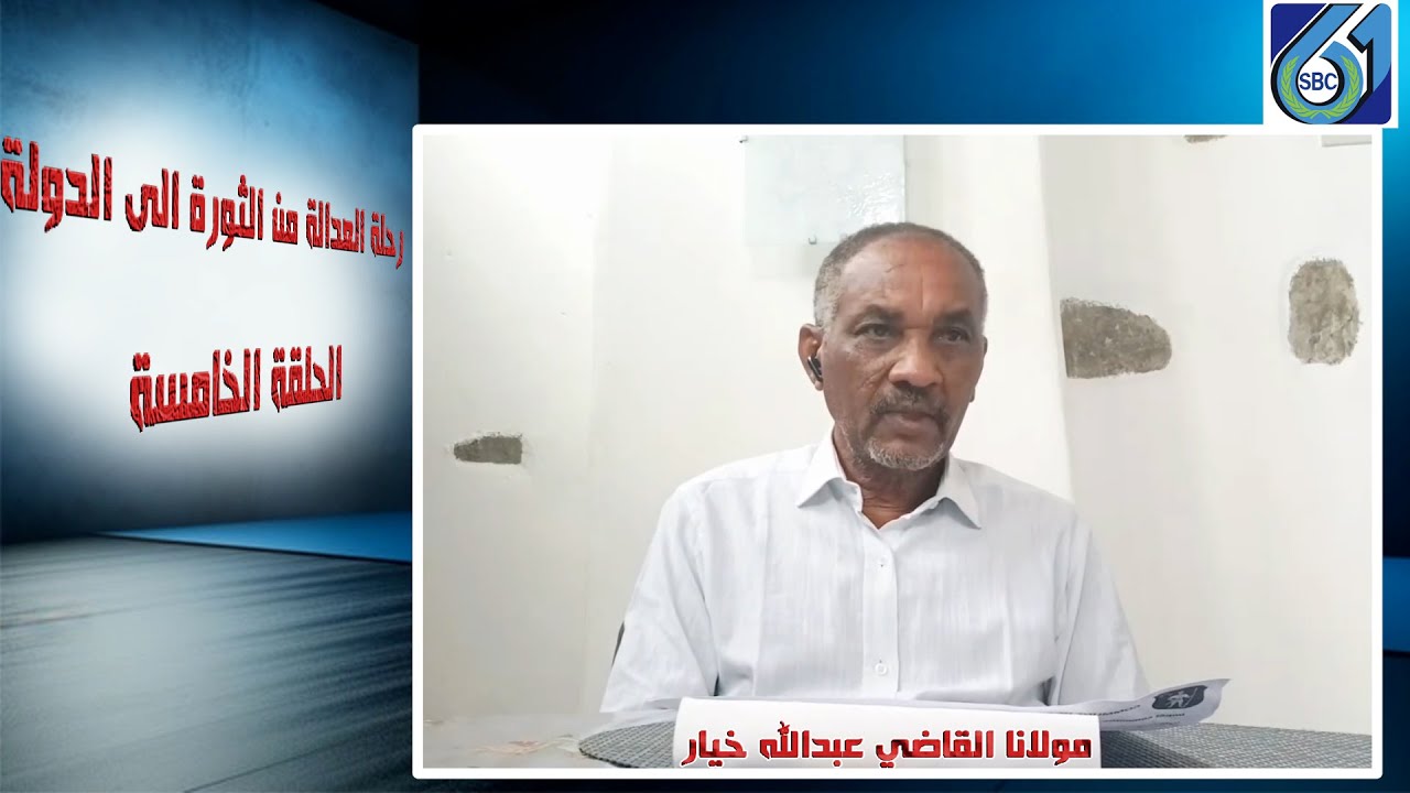 الحلقة الخامسة من حديث مولانا عبدالله خيار حول : رحلة العدالة من الثورة الى الدولة