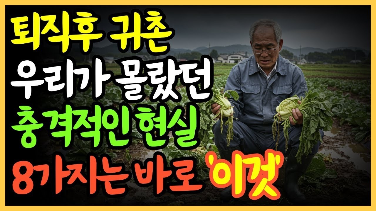 귀촌 우리가 몰랐던 현실 8가지 퇴직 후 삶의 진짜 이야기   노후준비   오디오북   귀촌