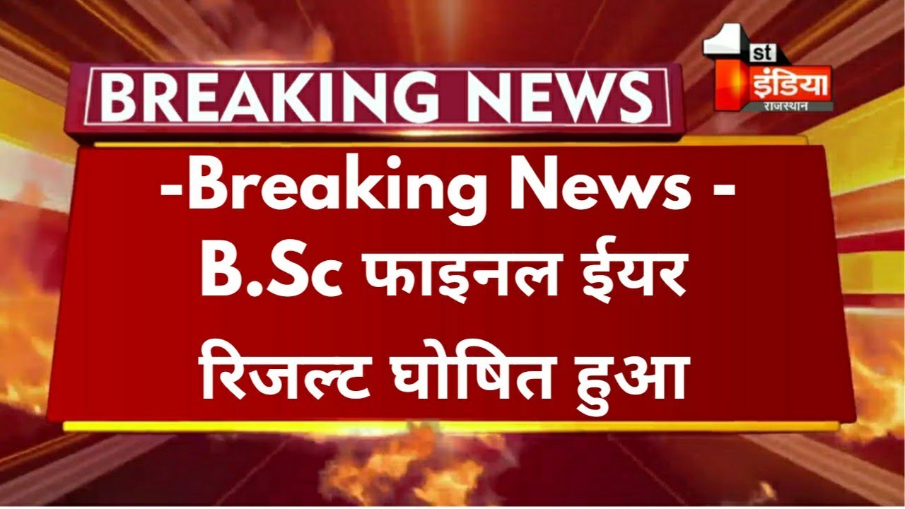 Big Update : B.Sc Final Year Result 2021 घोषित हुआ |   B.Sc Final Year Result Declared Msbu Exam