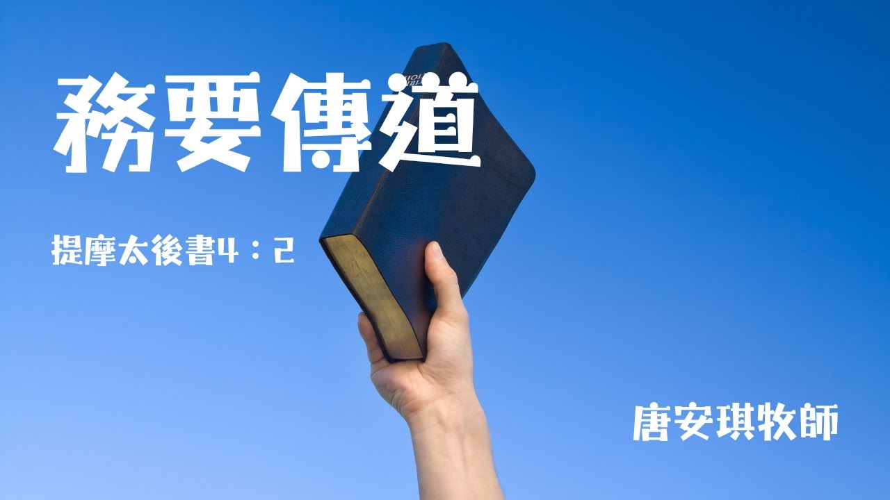務要傳道，無論得時不得時 | 牧者心聲｜提摩太後書4:2