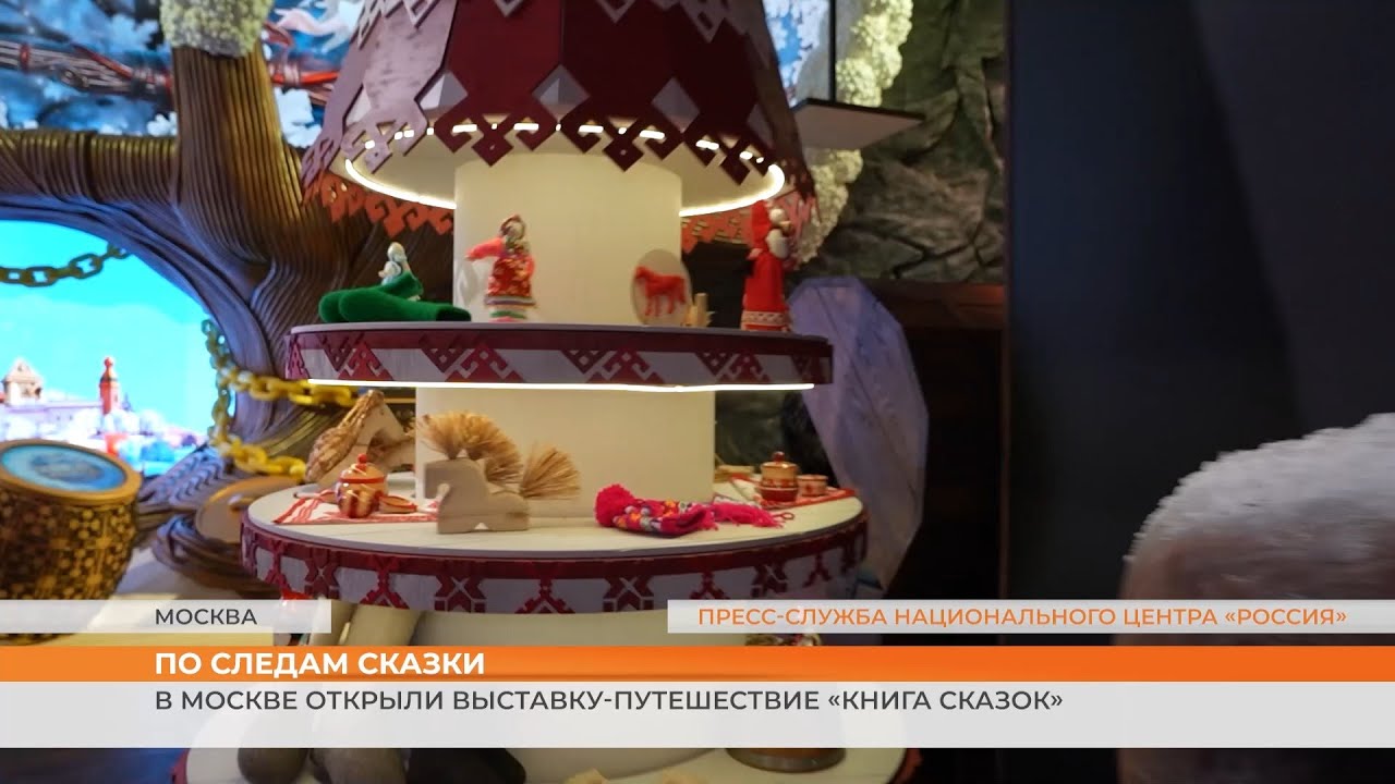 В Москве открыли выставку-путешествие «Книга сказок»