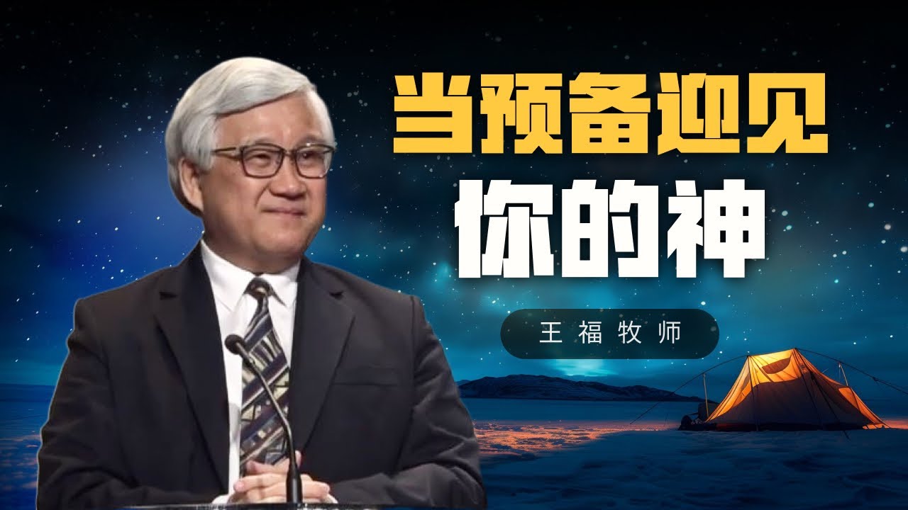 当预备迎见你的神  I  王福牧师  I  6 Oct 2024