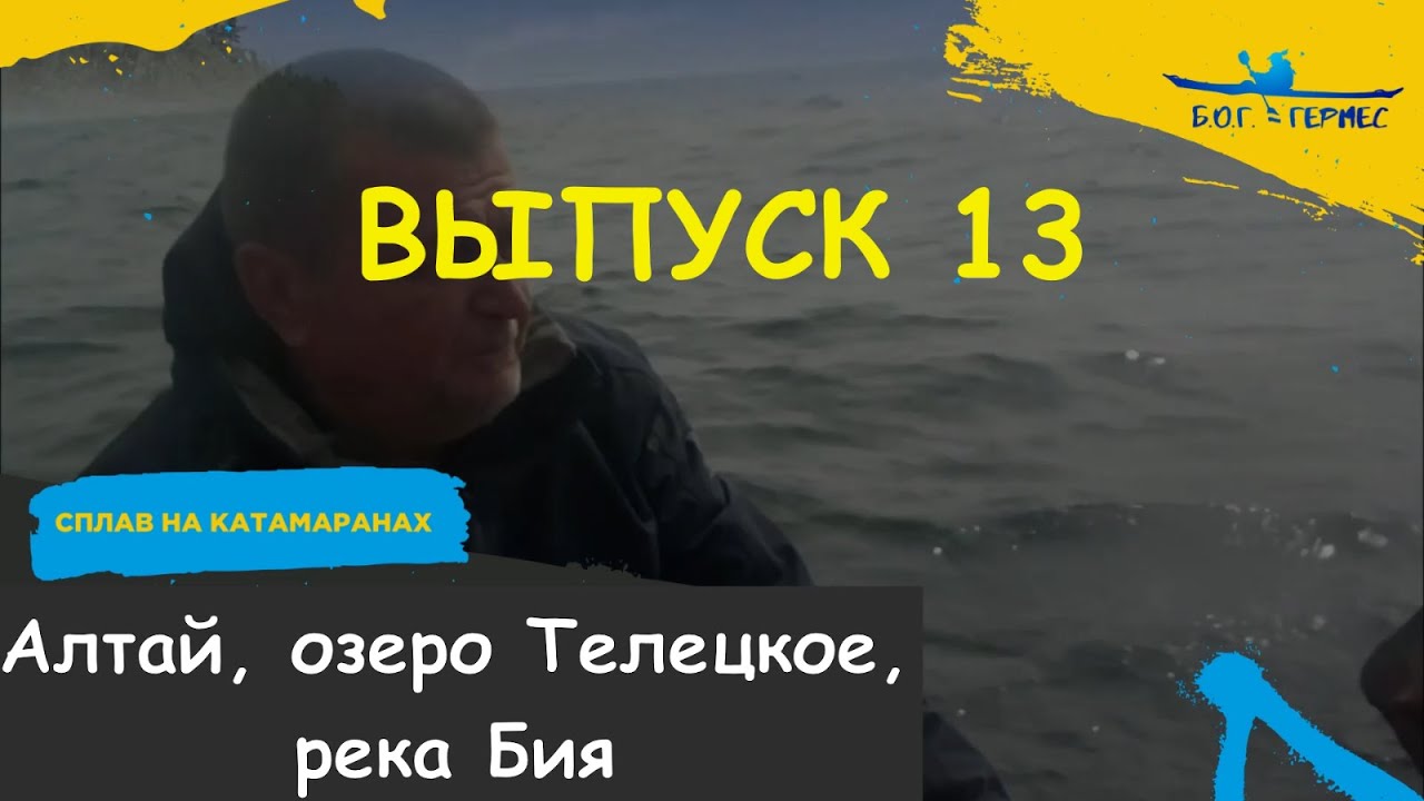 Посиделки у Гермеса. Выпуск 13. Алтай, озеро Телецкое, река Бия, 2015 г.