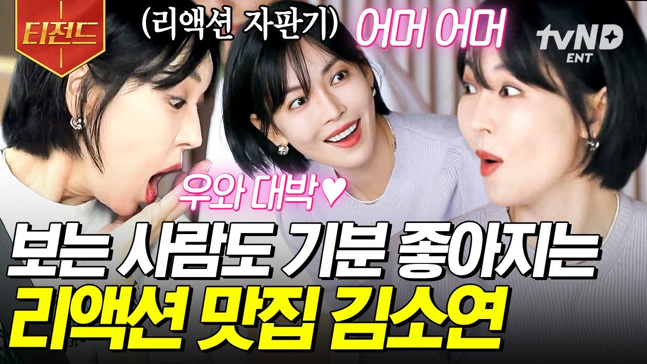 [#해치지않아] 들을수록 힐링되는 리액션 테라피🌸 자판기처럼 나오는 김소연의 세상 무해한 리액션ㅋㅋㅋ😊 | #티전드