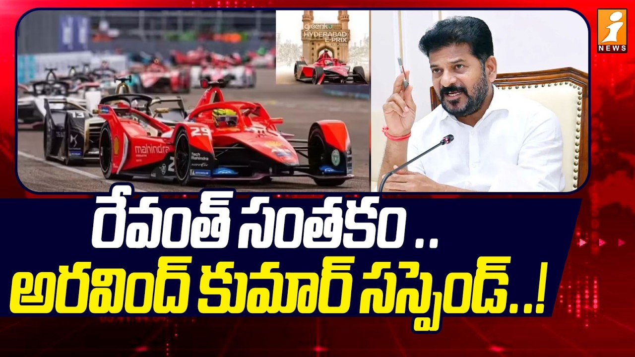 రేవంత్ సంతకం .. అర్వింద్ కుమార్ సస్పెండ్! | BIG Shock To IAS Arvind Kumar | E Formula Case | iNews