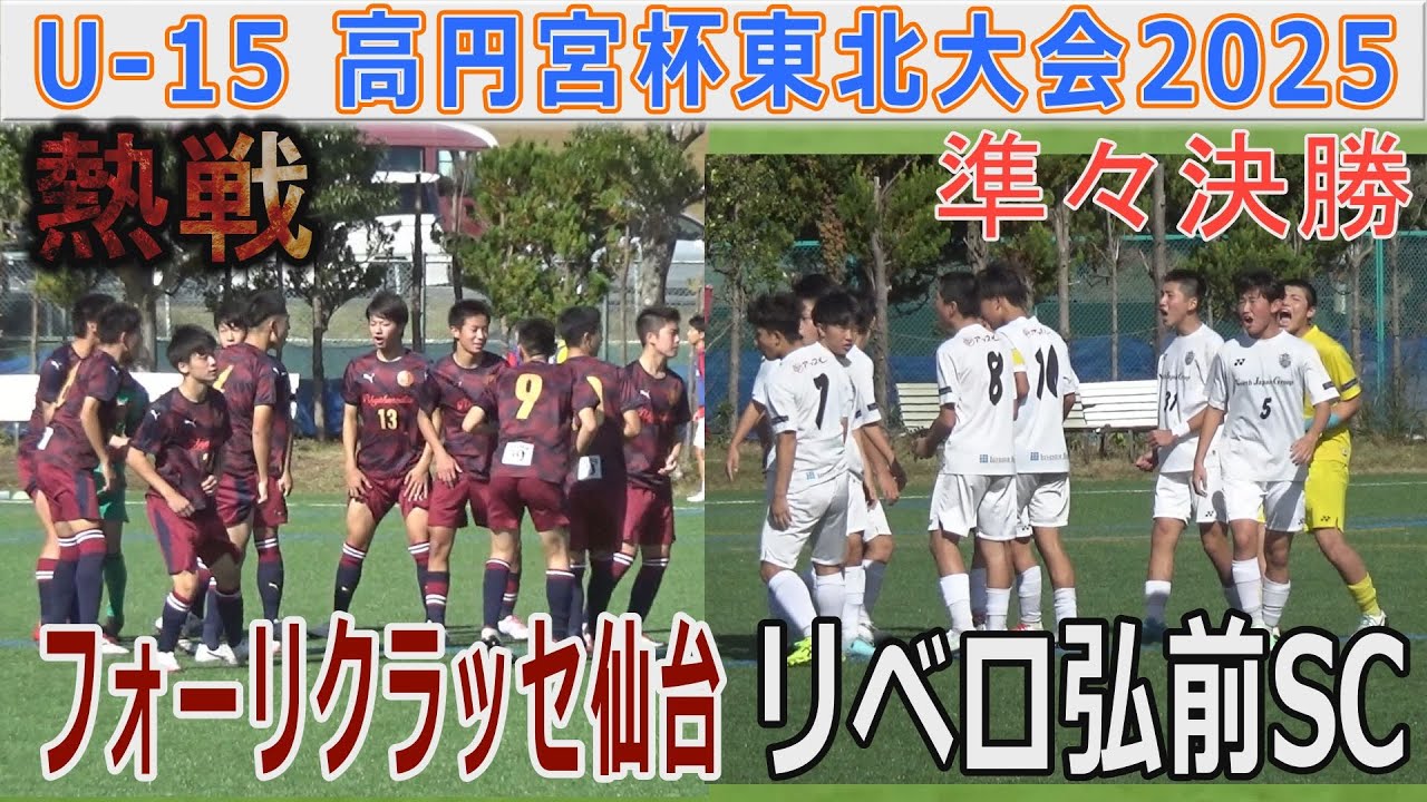 【準々決勝】フォーリクラッセ仙台vsリベロ弘前SC U-15高円宮杯東北大会2025