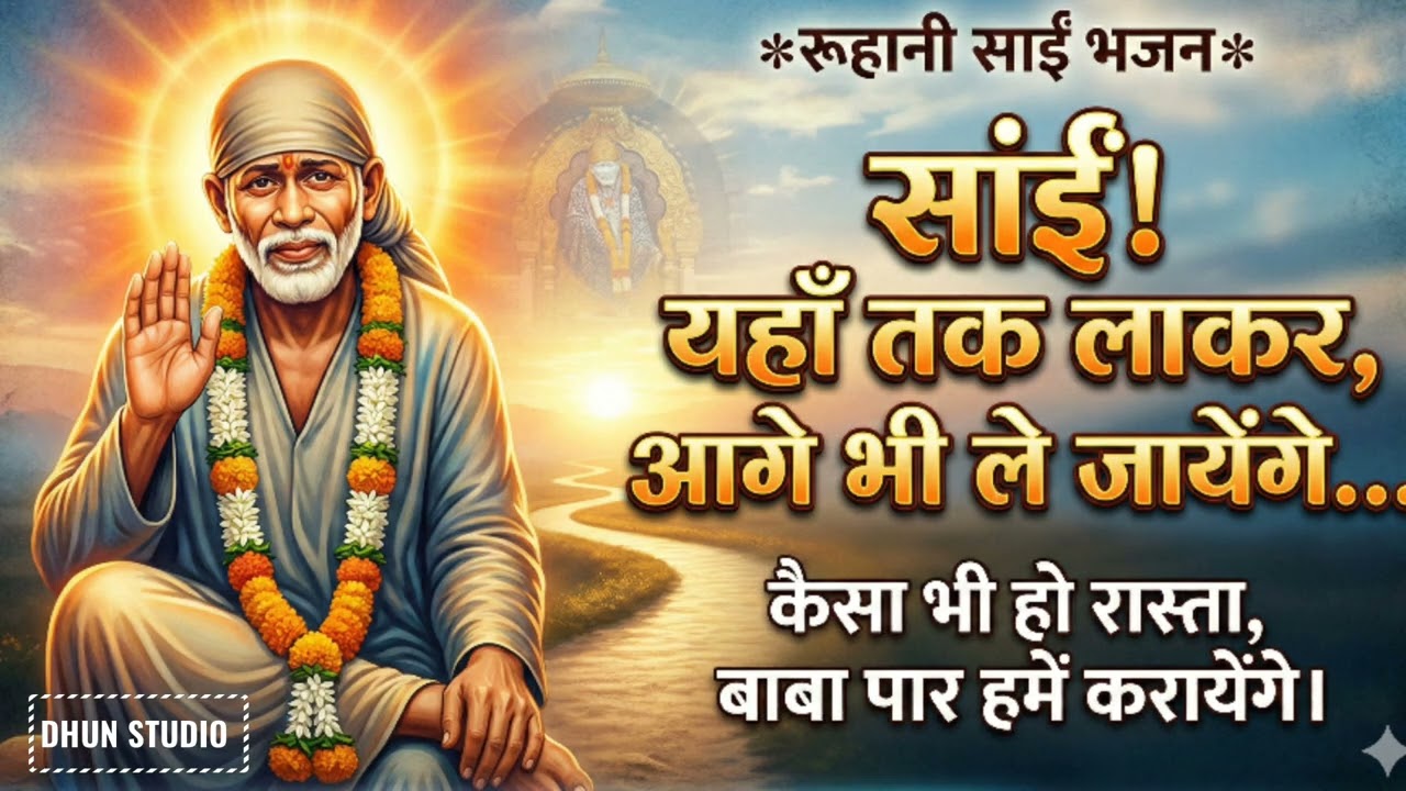 SAI YAHAN TAK LAKAR BY DHUN STUDIO, DEVOTIONAL, SAI BHAJAN 