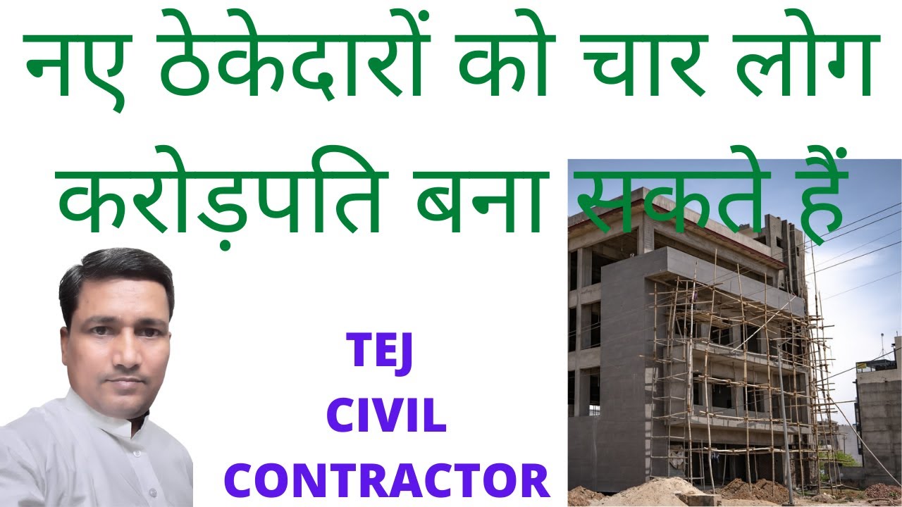 नए ठेकेदारों को चार लोग करोड़पति बना सकते हैं / Four people can make new contractors millionaires