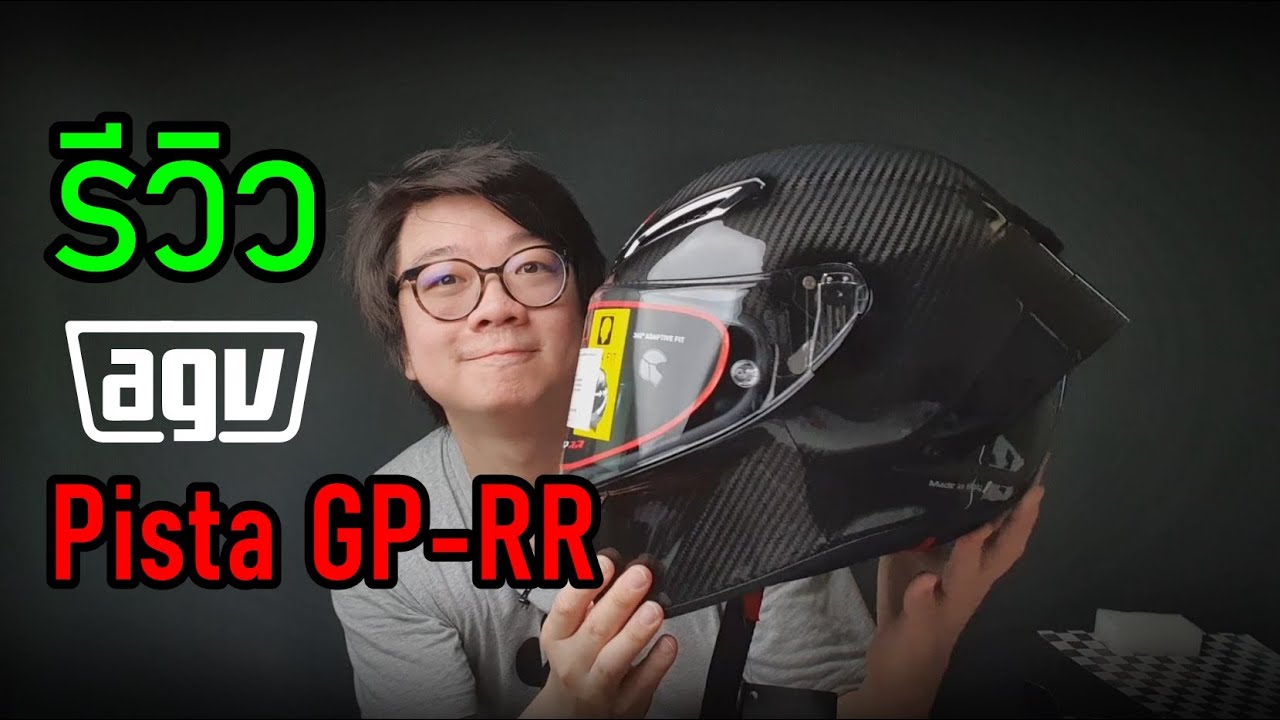 รีวิว AGV Pista GP RR Glossy Carbon หมวกอะไรใบละ 4 หมื่น