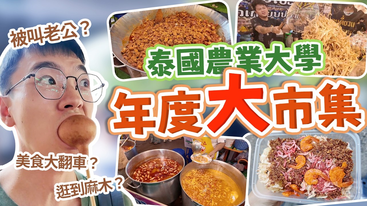 曼谷最大的超本地年度大市集！包包竟然在這大翻車？！ 超多美食！超多奇遇～ 每年都不可錯過的盛會！｜泰國攻略｜曼谷美食｜曼谷攻略｜海外生活｜包包在泰國｜