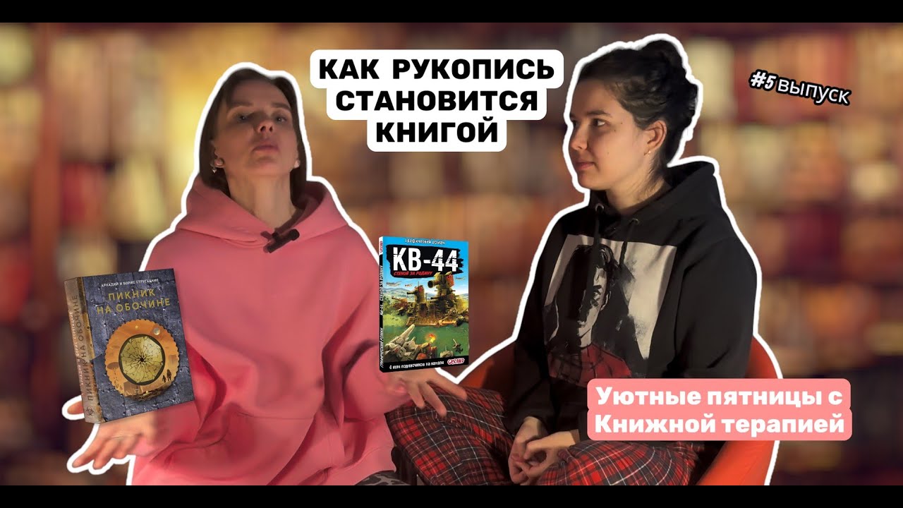 Уютные пятницы с Книжной терапией. Выпуск #5 Как рукопись становится книгой