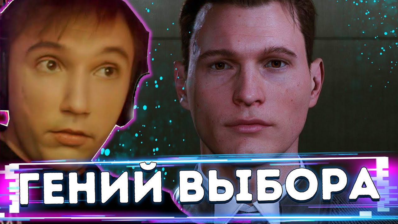 СЕРЕГА ИГРАЕТ В Detroit: Become Human 1