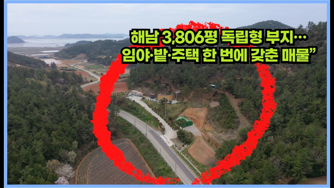 &ldquo;3,806평 &lsquo;나만의 왕국&rsquo;&hellip; 주택, 임야산책로&middot;밭&middot;까지 다 갖춘 해남 매물 해남군 바닷가자연인매물&rdquo;