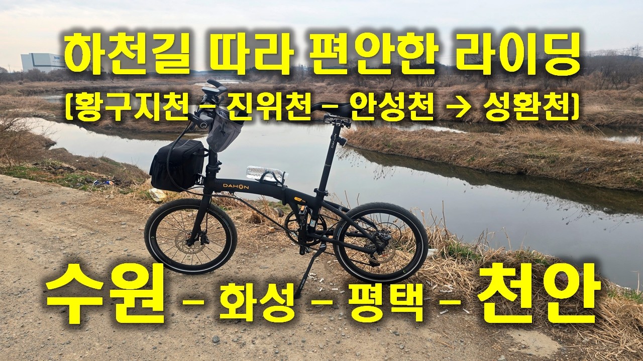 하천길 따라 편안한 라이딩(수원-화성-평택-천안)