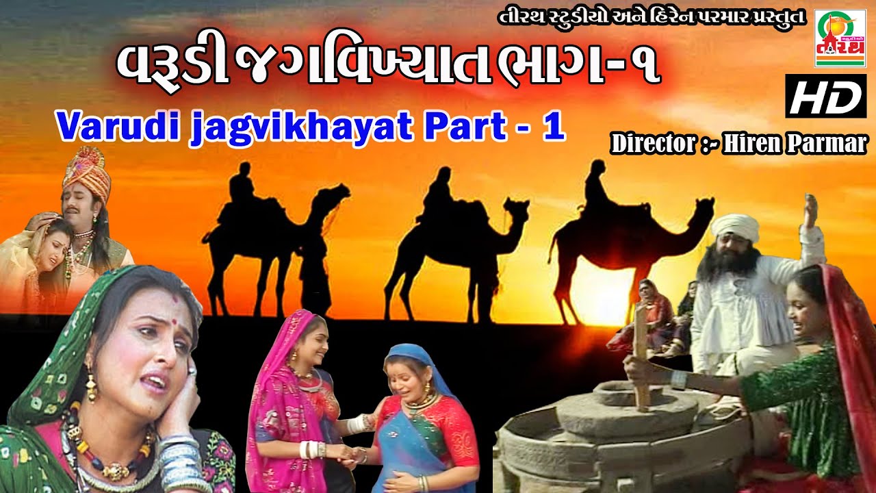 Varudi JagVikhyat Part-1 || વરુડી જગવિખ્યાત - ભાગ - 1 - ( GUJRATI TELIFILM ) FULL HD VIDEO