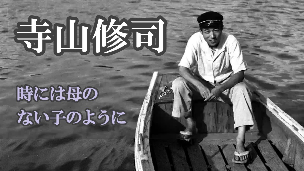 寺山 修司 －時には母のない子のように－