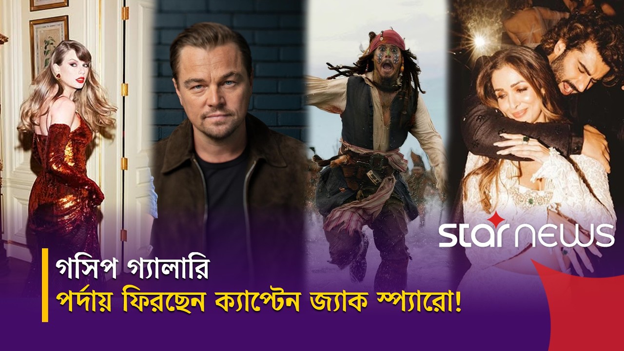 অর্জুন-মালাইকা,জনি ডেপ, লিওনার্দো আর টেলর; এক নজরে আজকের গসিপ