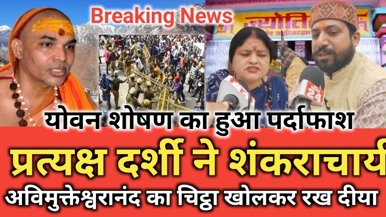 प्रत्यक्ष दर्शी ने शंकराचार्य अविमुक्तेश्वरानंद का चिट्ठा खोलकर रख दीया #livenewsinhindi #viralhindi