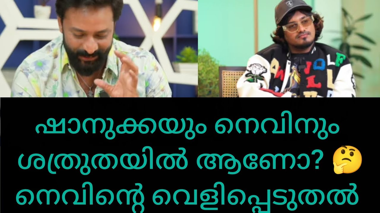 ഷാനുക്ക -നെവിൻ ശത്രുതയിൽ ആണോ 🤔നെവിന്റെ പറയുന്നു 🤷‍♀️#asianet #bb7 #trending #trendingvideo #bigboss 