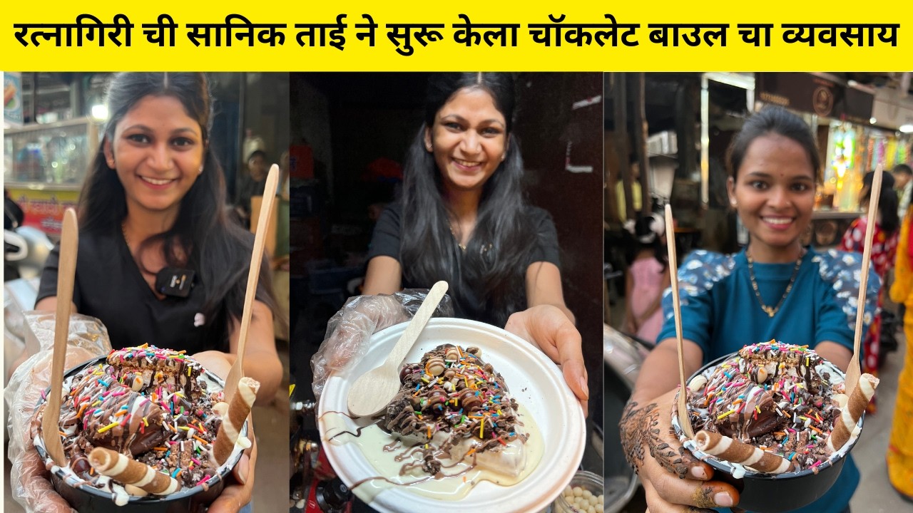 रत्नागिरी ची 🔥 सानिक ताई ने नोकरी न करतात सुरू केला चॉकलेट बाउल चा व्यवसाय