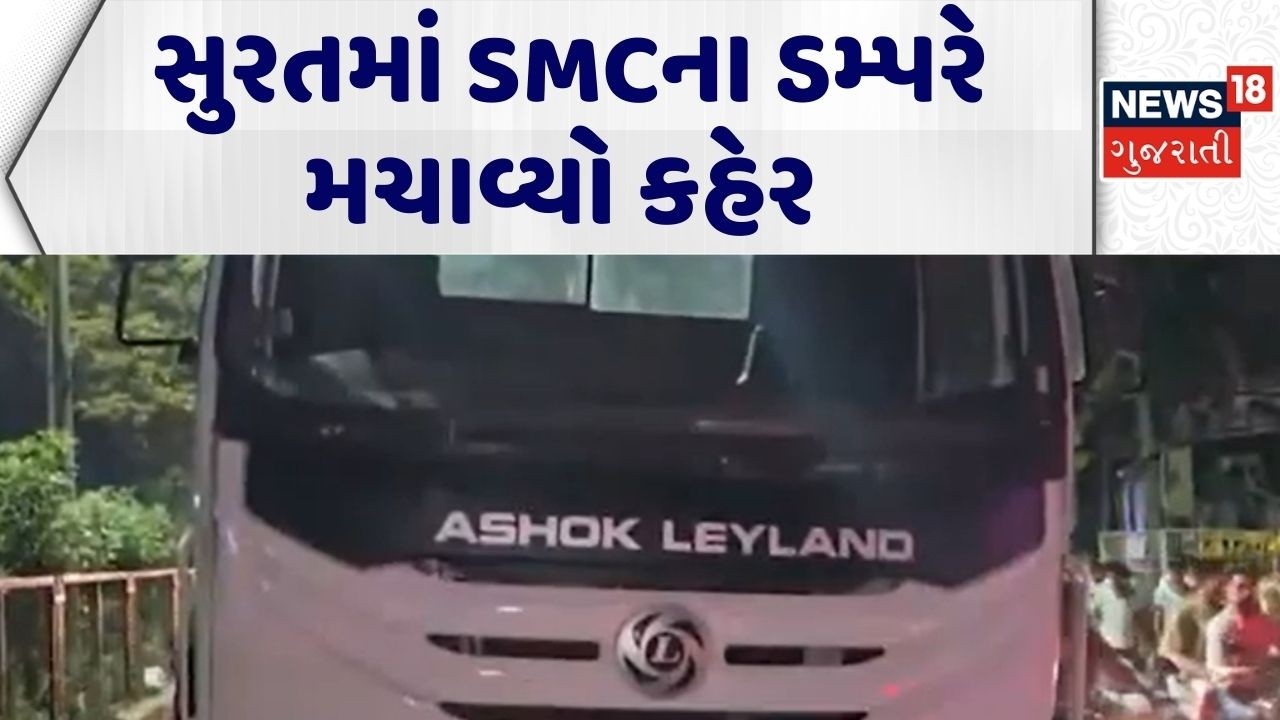 Surat Accident News | સુરતમાં SMCના ડમ્પરે મચાવ્યો કહેર | Fatal Road Accident | Gujarati News