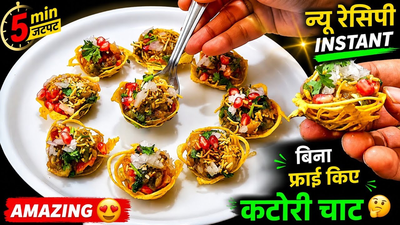 सिर्फ 5 मिनट में बिना तेल में फ्राई किए बनाए अबतक की एकदम नई अनोखी कटोरी चाट पहले कही नही देखी होगी