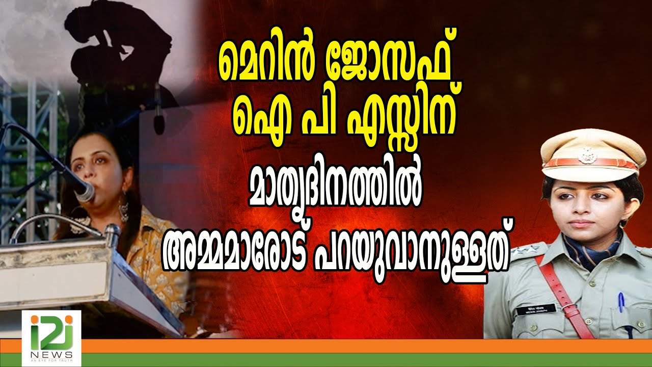 Merin Joseph IPS | മെറിൻ ജോസഫ്  ഐ പി എസ്സിന് മാതൃദിനത്തിൽ അമ്മമാരോട് പറയുവാനുള്ളത്