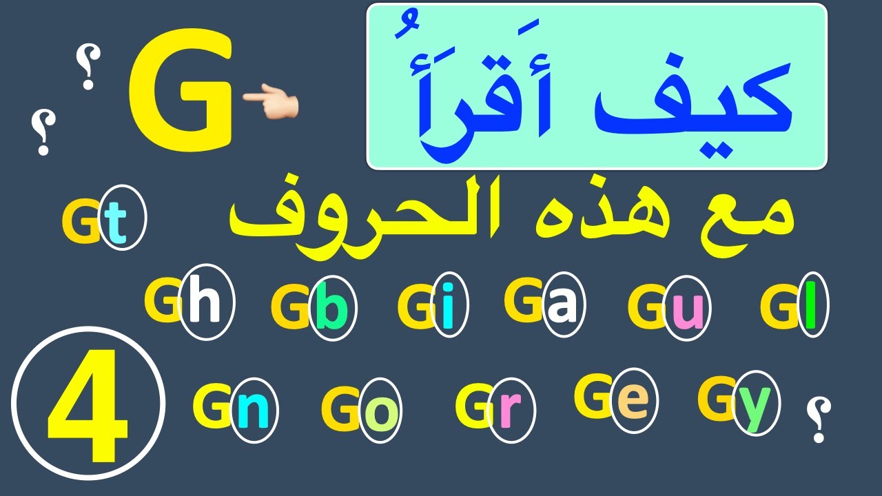 -  4 - G كيف أقرأُ حرف