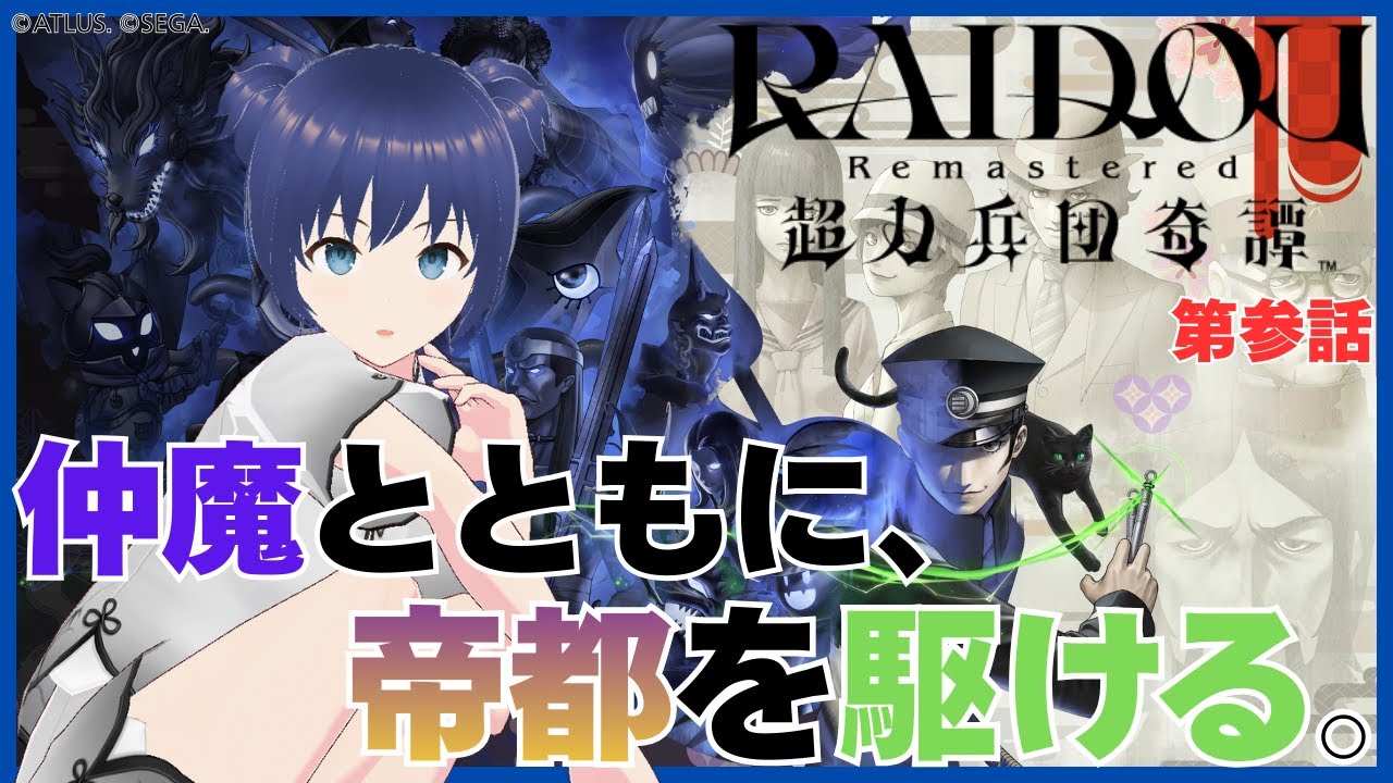 【#RAIDOURemastered超力兵団奇譚】第参話　帝都に不穏な空気、今日も事件を解決するぜ！　※ネタバレあり【 #白金さんち / #Vtuber 】