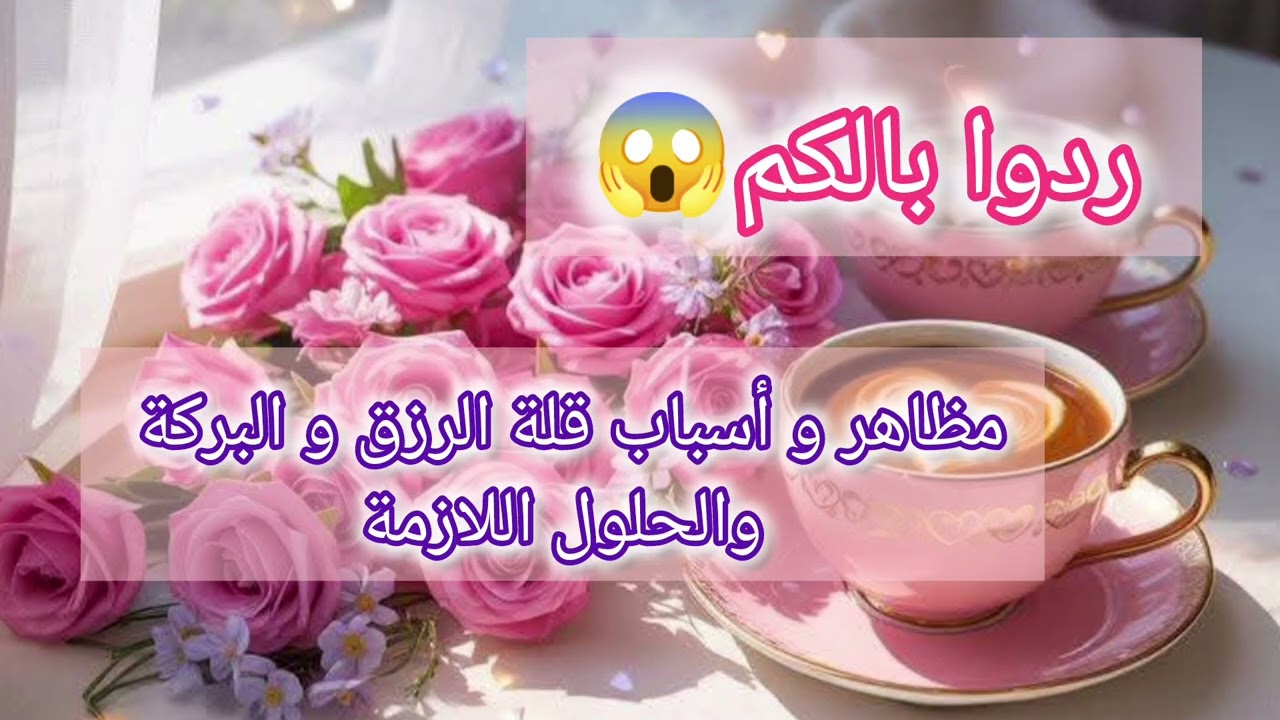 مظاهر و أسباب قلة الرزق و البركة و الحلول المناسبة👍