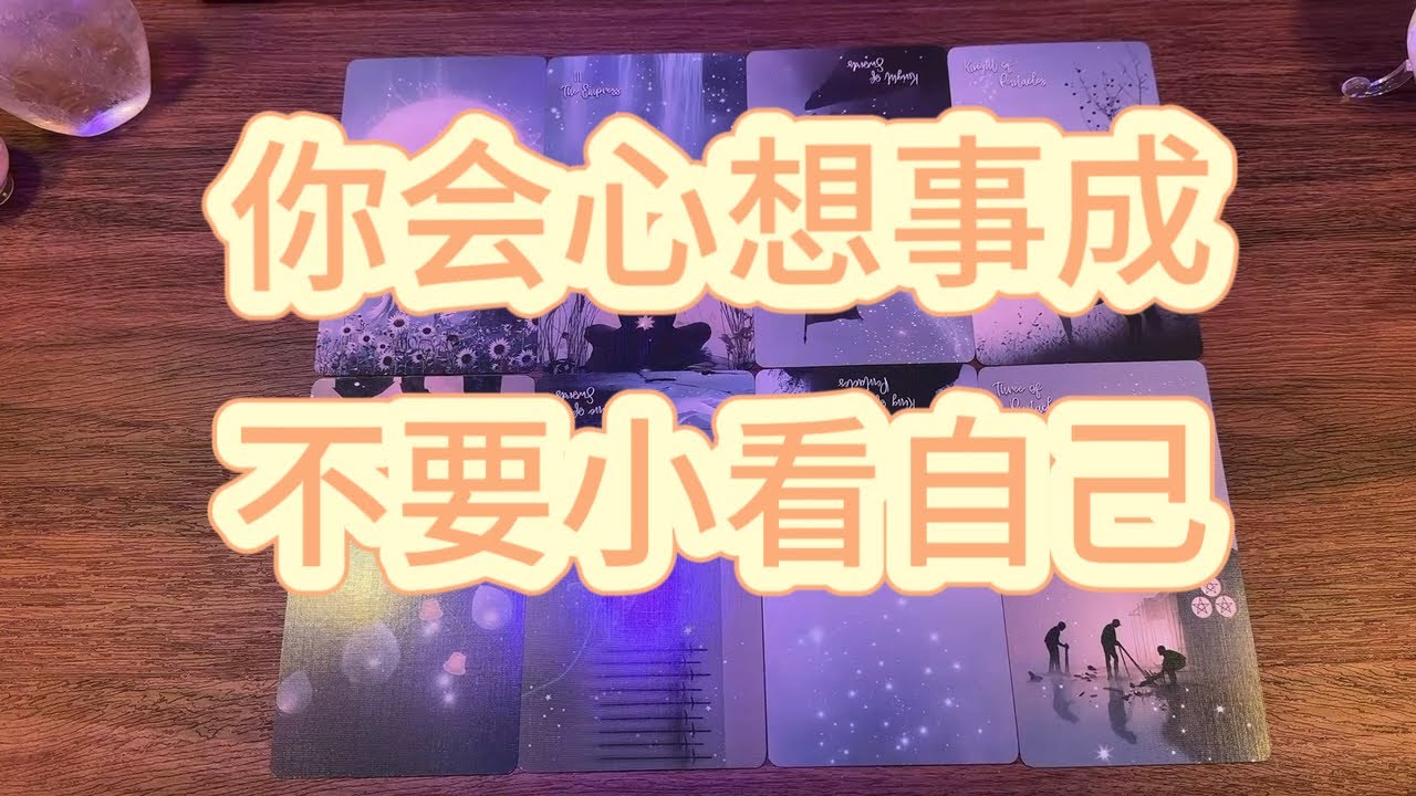 🎯你會心想事成🎯不要小看自己| Trust Your Inner Strength & Energy