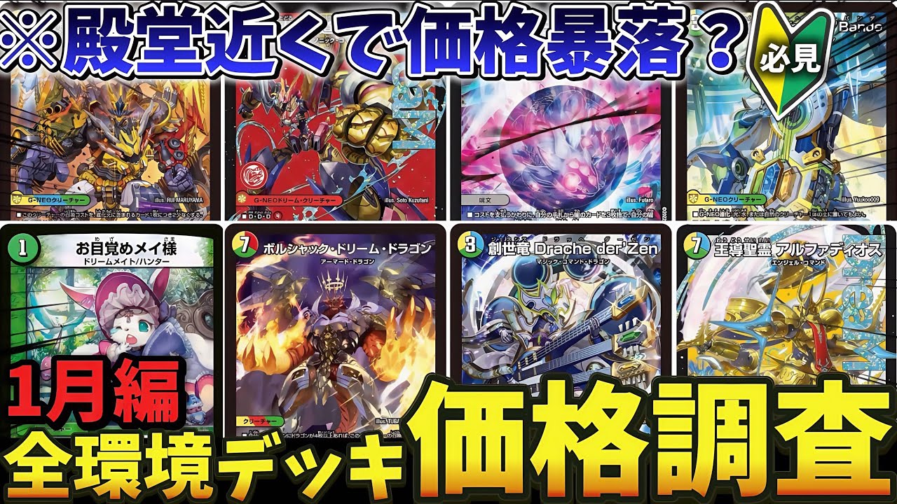 【初心者•復帰勢必見】現環境『主要8デッキ』全て価格調査したら衝撃の結果に！？【デュエマ】