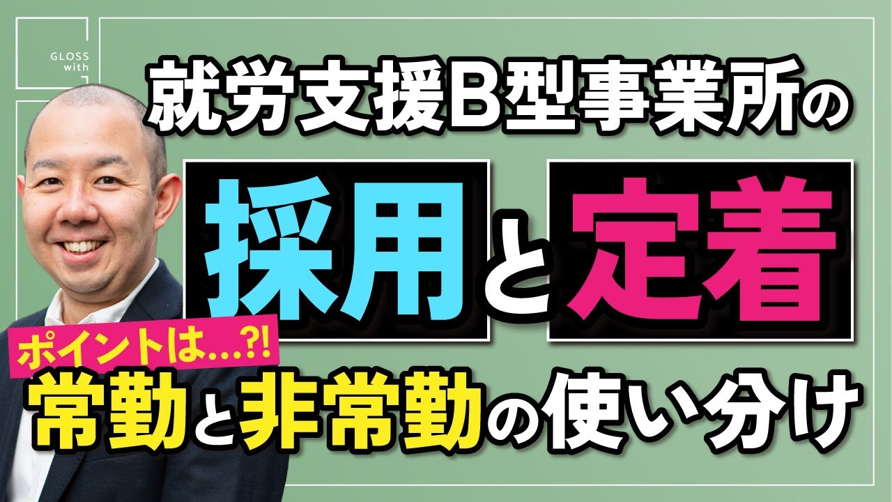 【就B事業所の採用・定着】静岡県で３事業所を運営する経営者が語る“もっと早く取り入れるべきだったこと” 就労継続支援b型｜在宅×福祉