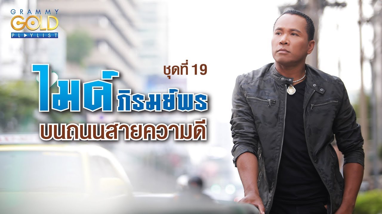 รวมเพลง: ไมค์ ภิรมย์พร ชุด 19 บนถนนสายความดี