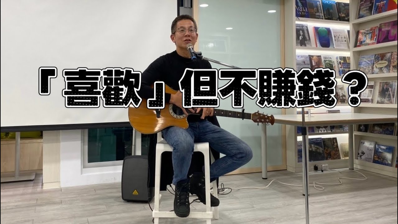 做自己「喜歡」的工作，但是不賺錢怎麼辦？