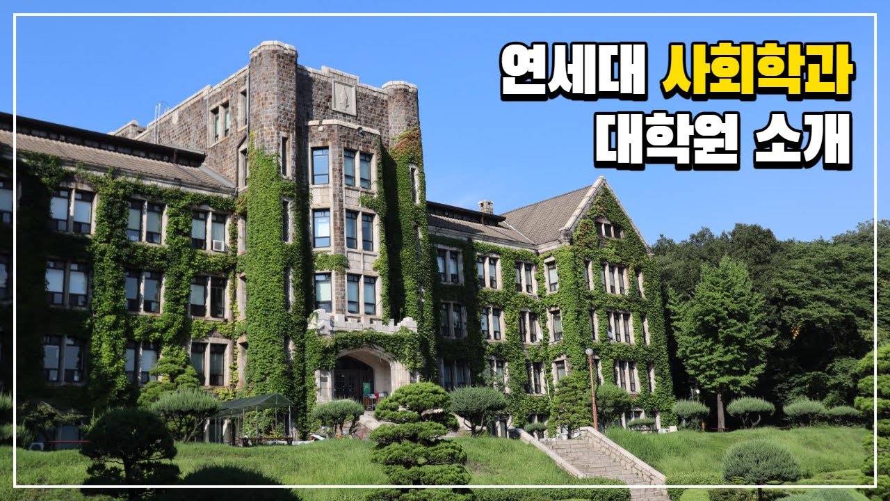 2021년 연세대학교 사회학과 대학원 소개영상 (The Graduate School at Yonsei University Department of Sociology)