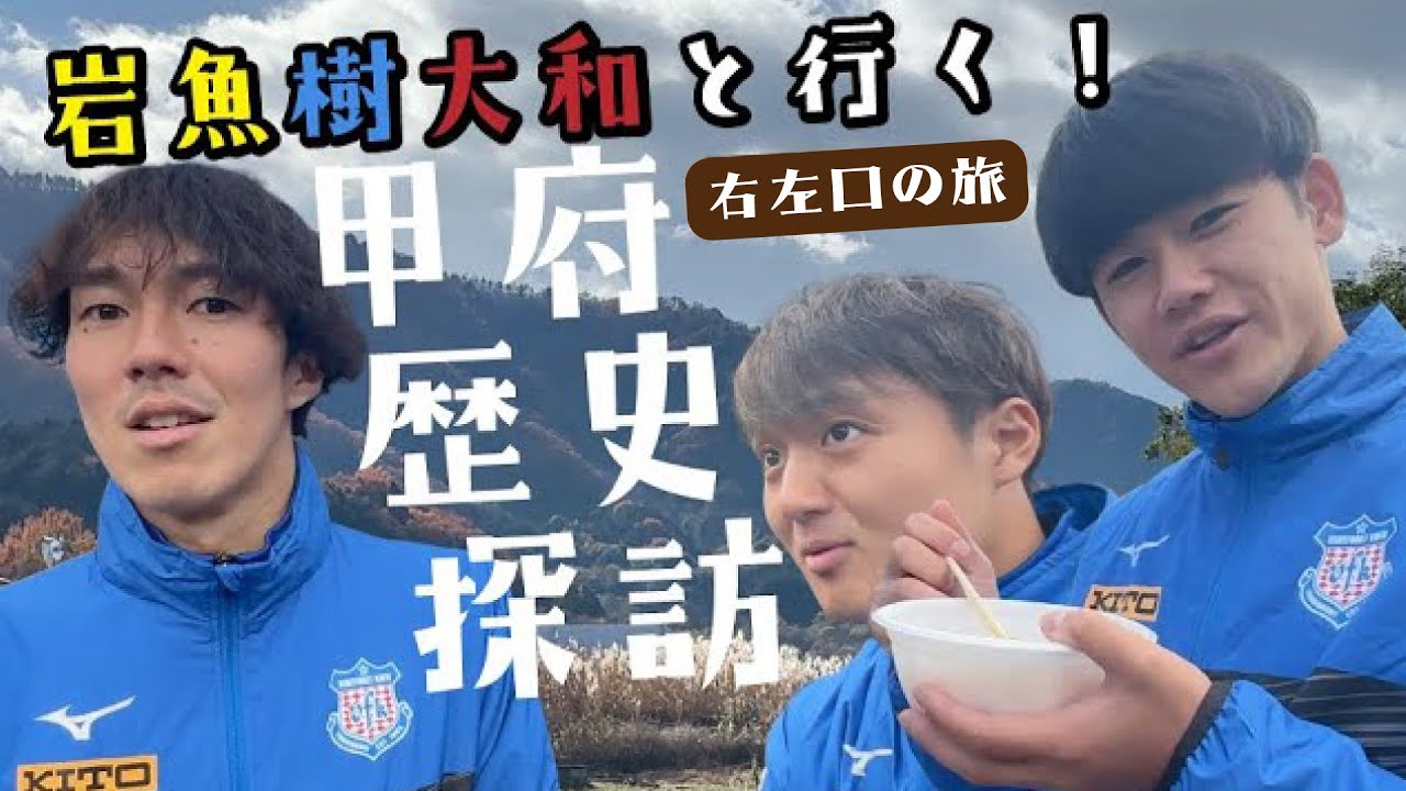 岩魚樹大和と行く！甲府歴史探訪