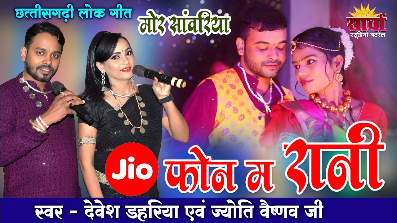 Jio फोन म रानी | मोर सांवरिया | Devesh Dahariya & Jyoti Vaishnav | Jio phone me Rani l mor sanwariya