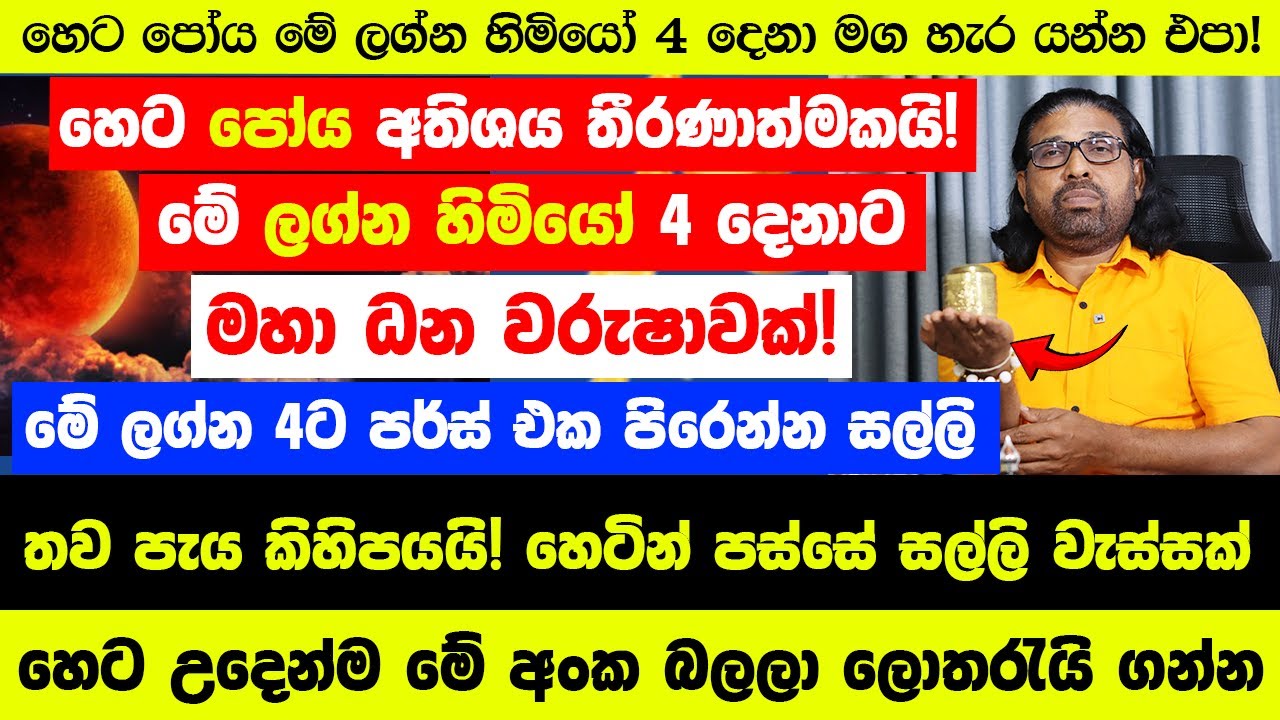 හෙට පෝය අතිශය තීරණාත්මකයි! මේ ලග්න හිමියෝ 4 දෙනාට මහා ධන වරුෂාවක්! - හෙට මේ අංක බලලා ලොතරැයි ගන්න