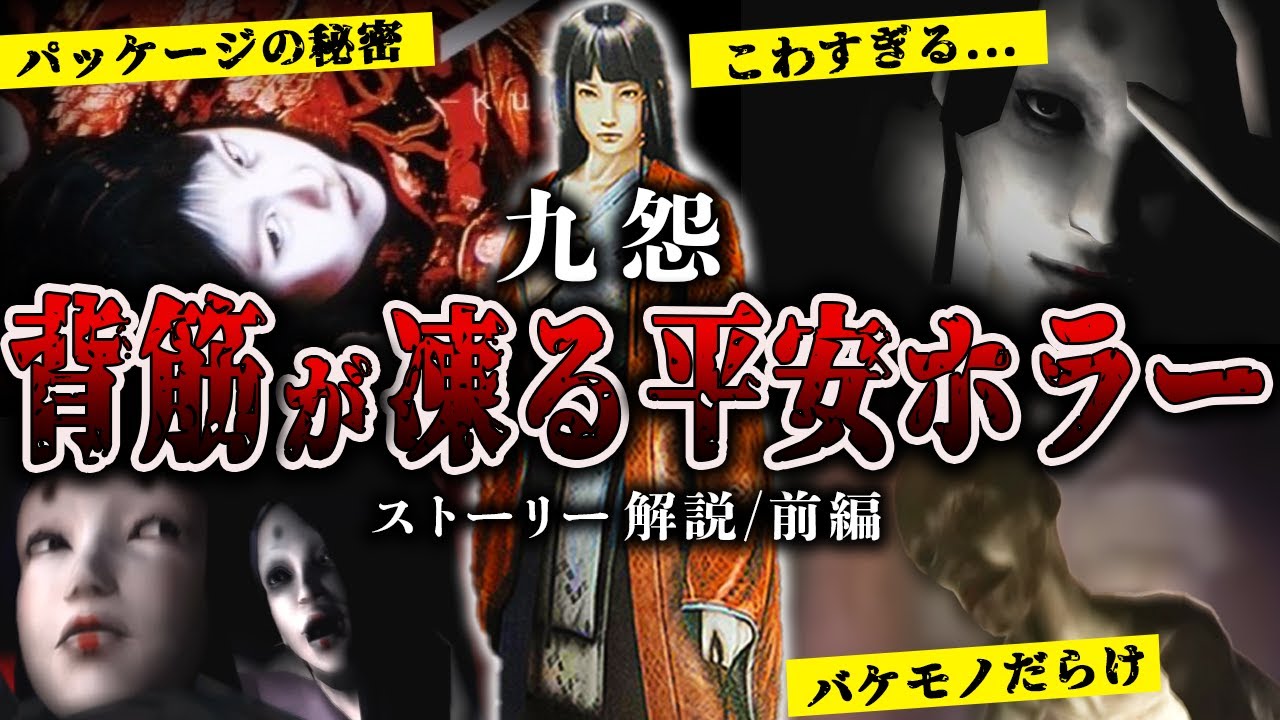 【九怨】フロムが手掛けるトラウマ級のホラゲー【ストーリー解説／前編（導入編）】