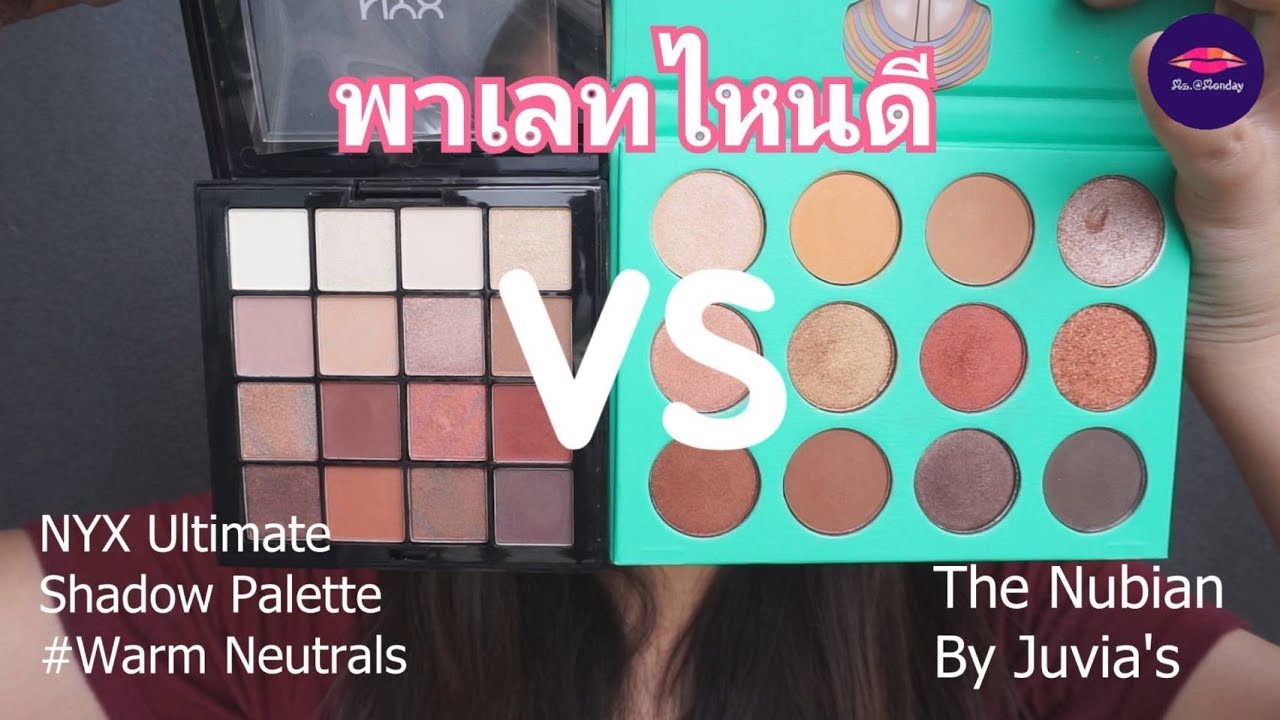 รีวิวเปรียบเทียบอายชาโดว์ Juvia's Nubian VS NYX Ulyimate l ms.Monday
