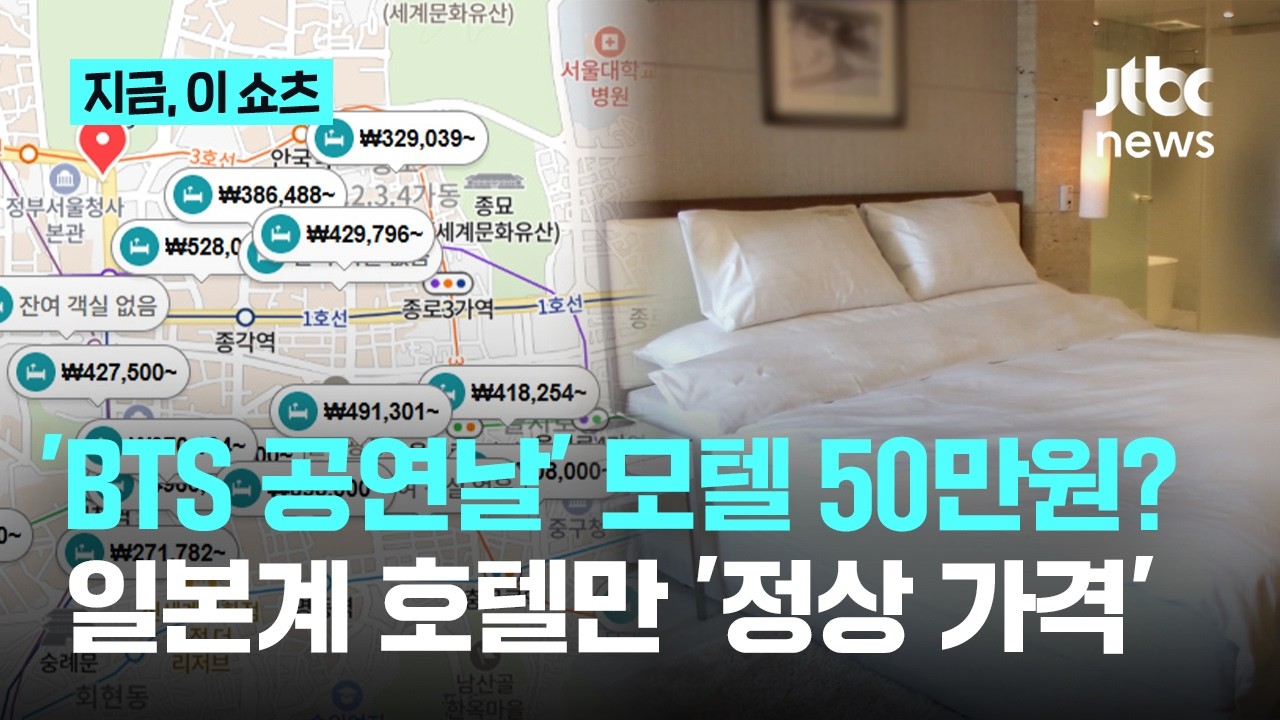 BTS 공연날, 모텔 1박이 50만원?...일본계 호텔만 가격 안 올렸다｜지금 이 쇼츠