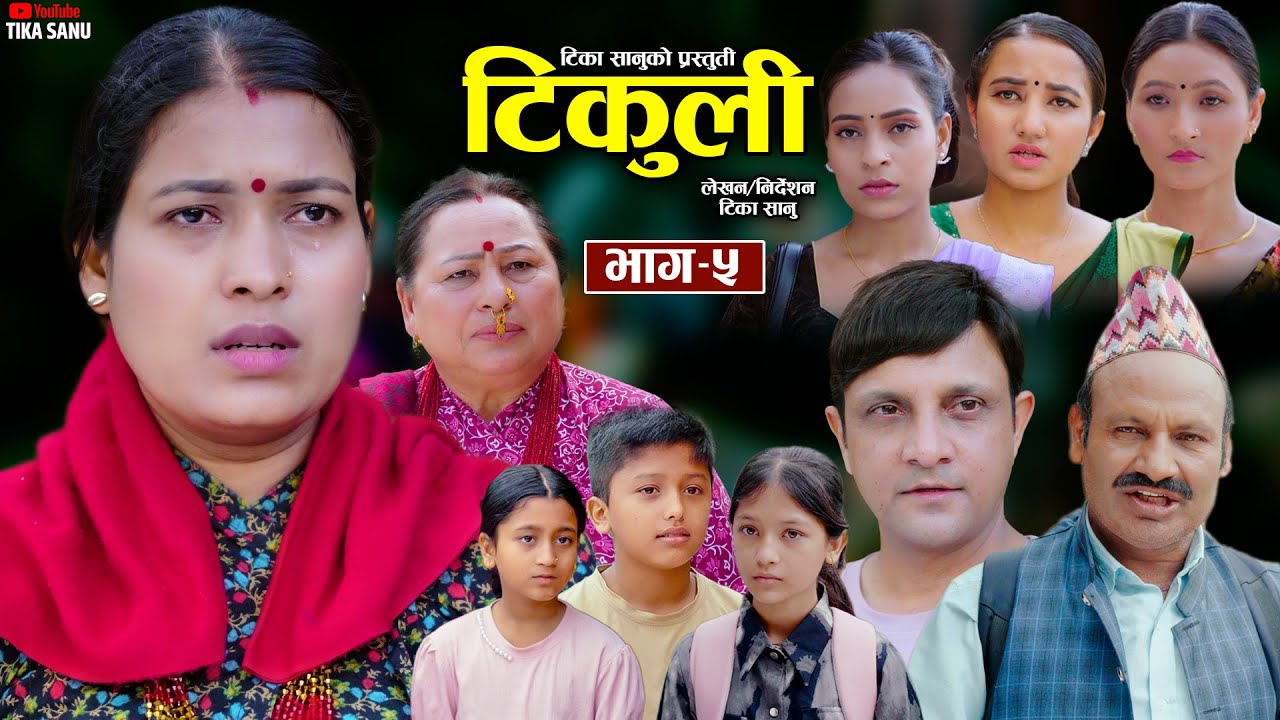 टिकुली भाग ५ [ Tikuli Episode 5 ] Tika Sanu, Sapana, Rohit, Yan, Dipika, Ritu, Anita, Huma, Dhanmaya